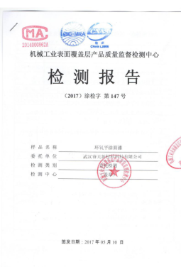 神農(nóng)架環(huán)氧面漆檢測報告