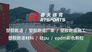 仙桃塑膠跑道材料：打造高性能、安全耐用的運(yùn)動(dòng)場(chǎng)地