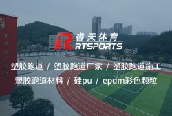 硅PU：打造高性能、環(huán)保的室外運(yùn)動(dòng)場(chǎng)地材料