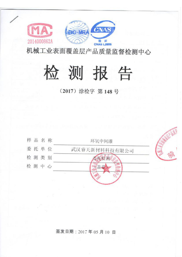 環(huán)氧中涂檢測報(bào)告