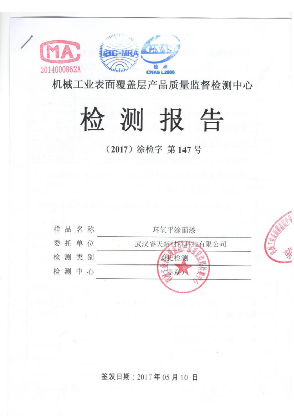 環(huán)氧面漆檢測報(bào)告