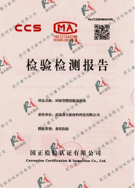 塑膠跑道檢驗(yàn)檢測報(bào)告