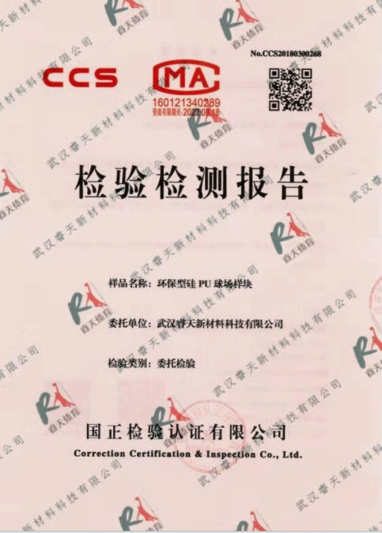 硅PU球場檢驗(yàn)檢測報(bào)告